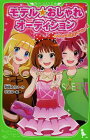 [書籍のゆうメール同梱は2冊まで]/モデル☆おしゃれオーディション めちゃドキ読モデビュー!![本/雑誌] (角川つばさ文庫) (児童書) / 相坂ゆうひ/作 ぴよな/絵