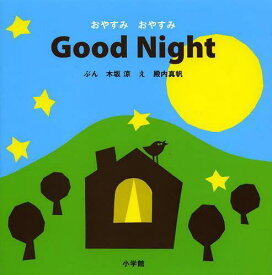 Good Night おやすみおやすみ[本/雑誌] (小学館のえいご絵本シリーズ) (児童書) / 木坂涼/ぶん 殿内真帆/え