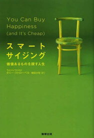 スマートサイジング 価値あるものを探す人生 / 原タイトル:YOU CAN BUY HAPPINESS(and It’s Cheap)[本/雑誌] (単行本・ムック) / タミー・ストローベル/著 増田沙奈/訳