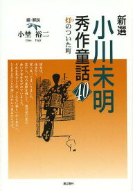 新選小川未明秀作童話40 灯のついた町[本/雑誌] (単行本・ムック) / 小川未明/著 小埜裕二/編・解説