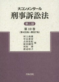 大コンメンタール刑事訴訟法 第10巻[本/雑誌] (単行本・ムック) / 河上和雄/編 中山善房/編 古田佑紀/編 原田國男/編 河村博/編 渡辺咲子/編
