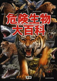 危険生物大百科[本/雑誌] (児童書) / 今泉忠明/監修 岡島秀治/監修 武田正倫/監修 橋爪義弘/イラスト 梅田紀代志/イラスト 松永拓馬/背景イラスト