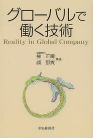 グローバルで働く技術 Reality in Global Company[本/雑誌] (単行本・ムック) / 榊正壽/著 顔那實/著