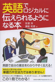 英語でロジカルに伝えられるようになる本[本/雑誌] (単行本・ムック) / 安達洋/著 瀬能和彦/著