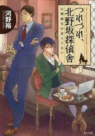 つれづれ、北野坂探偵舎 心理描写が足りてない[本/雑誌] (角川文庫) (文庫) / 河野裕/〔著〕