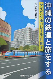 沖縄の鉄道と旅をする ケイビン・ゆいレー[本/雑誌] (単行本・ムック) / ゆたかはじめ/著