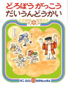 どろぼうがっこうだいうんどうかい[本/雑誌] (かこさとしおはなしのほん) (児童書) / かこさとし/作・絵