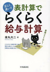 表計算でらくらく給与計算 正しく、速い!![本/雑誌] (単行本・ムック) / 金丸大二/著