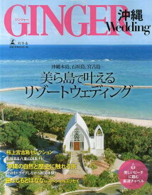 GINGER沖縄Wedding 美ら島で叶えるリゾートウェディング[本/雑誌] (単行本・ムック) / GINGER編集部