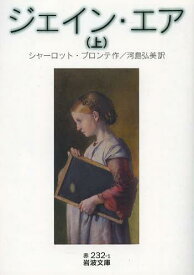 ジェイン・エア 上 / 原タイトル:JANE EYRE[本/雑誌] (岩波文庫) (文庫) / シャーロット・ブロンテ/作 河島弘美/訳