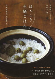 ほっこり土鍋ごはん 長谷園「かまどさん」の美味レシピ[本/雑誌] (単行本・ムック) / 伊賀焼窯元長谷園/著