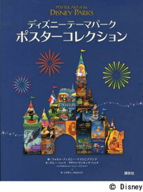 ディズニーテーマパーク ポスターコレクション[本/雑誌] (原タイトル:POSTER ART of the DISNEY PARKS) (単行本・ムック) / ウォルト・ディズニー・イマジニアリング/編 ダニー・ハンケ/文 ヴァネッサ・ハント/デザイン 上杉隼人/訳 杉山まどか/訳