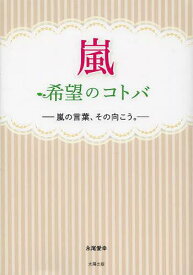 嵐希望のコトバ 嵐の言葉、その向こう。[本/雑誌] (単行本・ムック) / 永尾愛幸/著