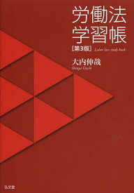 労働法学習帳[本/雑誌] (単行本・ムック) / 大内伸哉/著