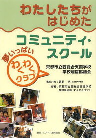 わたしたちがはじめたコミュニティ・スクー[本/雑誌] (単行本・ムック) / 朝野 浩 監修・著 京都市立西総合支援学