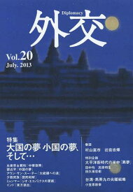 外交 Vol.20[本/雑誌] (単行本・ムック) / 「外交」編集委員会/編集