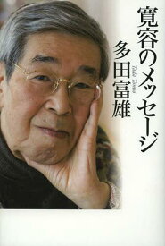 寛容のメッセージ[本/雑誌] (単行本・ムック) / 多田富雄/著