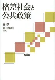 格差社会と公共政策[本/雑誌] (単行本・ムック) / 森徹/編著 鎌田繁則/編著