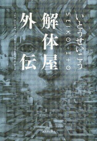 解体屋外伝[本/雑誌] (いとうせいこうレトロスペクティブ) (単行本・ムック) / いとうせいこう/著