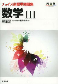 チョイス新標準問題集数学3[本/雑誌] (河合塾SERIES) (単行本・ムック) / 中村登志彦/著