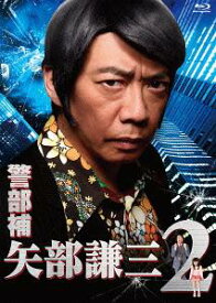 警部補 矢部謙三2[Blu-ray] Blu-ray BOX / TVドラマ