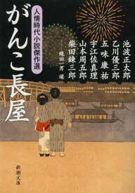 がんこ長屋[本/雑誌] (新潮文庫 いー16-99 人情時代小説傑作選) (文庫) / 池波正太郎/著 乙川優三郎/著 五味康祐/著 宇江佐真理/著 山本周五郎/著 柴田錬三郎/著 縄田一男/選