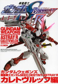 ガンダムウェポンズ 機動戦士ガンダムSEED DESTINY ASTRAY Rカレトヴルッフ編[本/雑誌] (ホビージャパンMOOK) (単行本・ムック) / ホビージャパン