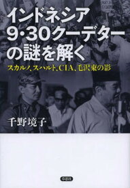 インドネシア9・30クーデターの謎を解く スカルノ、スハルト、CIA、毛沢東の影[本/雑誌] (単行本・ムック) / 千野境子/著