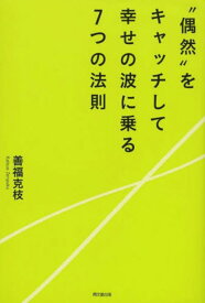 “偶然”をキャッチして幸せの波に乗る7つの法則[本/雑誌] (DO) (単行本・ムック) / 善福克枝/著