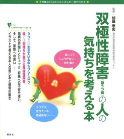 双極性障害〈躁うつ病〉の人の気持ちを考える本 不思議な「心」のメカニズムが一目でわかる (こころライブラリー)[本/雑誌] (単行本・ムック) / 加藤忠史/監修