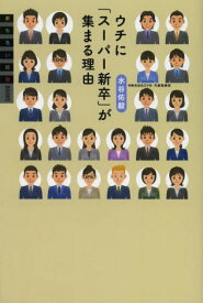 ウチに「スーパー新卒」が集まる理由[本/雑誌] (おもろい経営BOOKS) (単行本・ムック) / 水谷佑毅/著