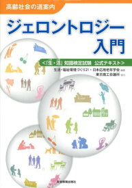 ジェロントロジー入門 高齢社会の道案内 「生・活」知識検定試験公式テキスト[本/雑誌] (単行本・ムック) / 生活・福祉環境づくり21/編著 日本応用老年学会/編著