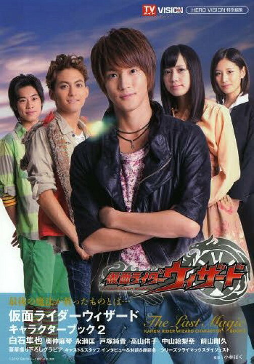 楽天市場】仮面ライダーウィザードキャラクターブック 2[本/雑誌