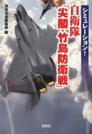 シミュレーション!自衛隊「尖閣・竹島防衛戦」[本/雑誌] (宝島SUGOI文庫) (文庫) / 別冊宝島編集部/編