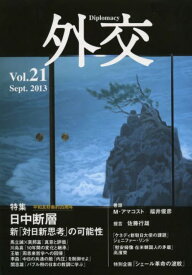 外交 Vol.21[本/雑誌] (単行本・ムック) / 「外交」編集委員会/編集