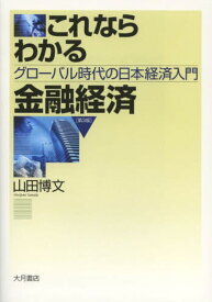 これならわかる金融経済 グローバル時代の日本経済入門[本/雑誌] (単行本・ムック) / 山田博文/著