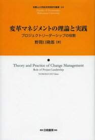 変革マネジメントの理論と実践 プロジェクトリーダーシップの役割[本/雑誌] (和歌山大学経済学部研究叢書) (単行本・ムック) / 野間口隆郎/著