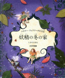 楽天市場 妖精 絵本の通販 楽天市場 妖精 絵本の通販