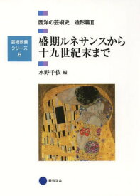 西洋の芸術史 造形篇2[本/雑誌] (芸術教養シリーズ) (単行本・ムック) / 水野千依/編