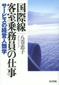 国際線客室乗務員の仕事 サービスの経営人類学[本/雑誌] (単行本・ムック) / 八巻惠子/著