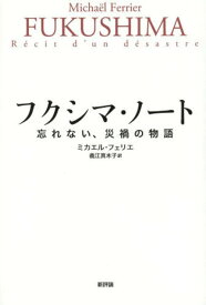 フクシマ・ノート 忘れない、災禍の物語 / 原タイトル:FUKUSHIMA Recit d’un desastre[本/雑誌] (単行本・ムック) / ミカエル・フェリエ/〔著〕 義江真木子/訳