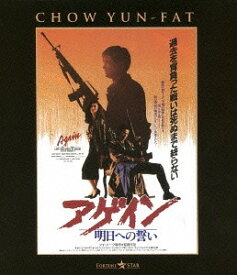 男たちの挽歌III アゲイン/明日への誓い[Blu-ray] 〈日本語吹替収録版〉 / 洋画