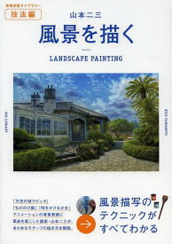風景を描く[本/雑誌] (美術出版ライブラリー) (単行本・ムック) / 山本二三/著