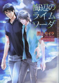 海辺のライムソーダ[本/雑誌] (ショコラ文庫) (文庫) / 尾上セイラ/著