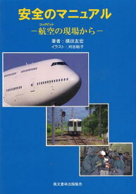 安全のマニュアルー航空の現場からー[本/雑誌] (単行本・ムック) / 横田友宏/著 刈谷裕子/イラスト