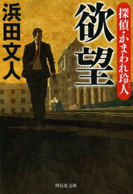 欲望[本/雑誌] (祥伝社文庫 は11-2 探偵・かまわれ玲人) (文庫) / 浜田文人/著