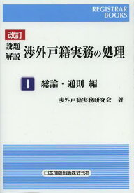 設題解説渉外戸籍実務の処理 1[本/雑誌] (レジストラー・ブックス) (単行本・ムック) / 渉外戸籍実務研究会/著