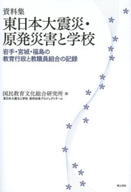 東日本大震災・原発災害と学校 岩手・宮城・福島の教育行政と教職員組合の記録 資料集[本/雑誌] (単行本・ムック) / 国民教育文化総合研究所東日本大震災と学校資料収集プロジェクトチーム/編