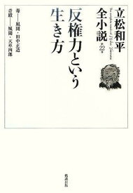 立松和平全小説 第22巻[本/雑誌] (文庫) / 立松和平/著