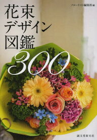 花束デザイン図鑑300[本/雑誌] (単行本・ムック) / フローリスト編集部/編